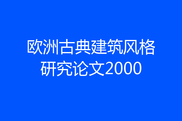 欧洲古典建筑风格研究论文2000