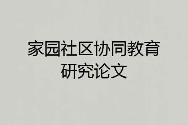 家园社区协同教育研究论文