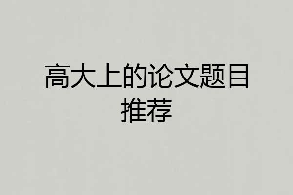 高大上的论文题目推荐