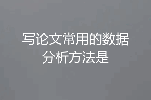 写论文常用的数据分析方法是