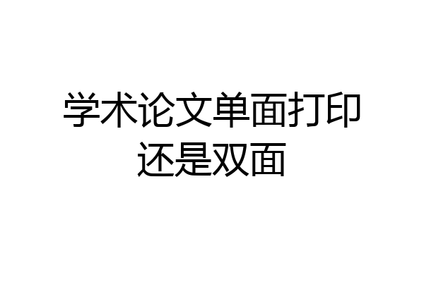 学术论文单面打印还是双面