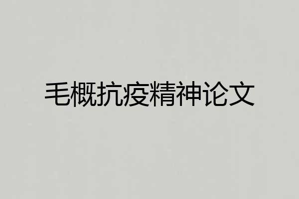 毛概抗疫精神论文