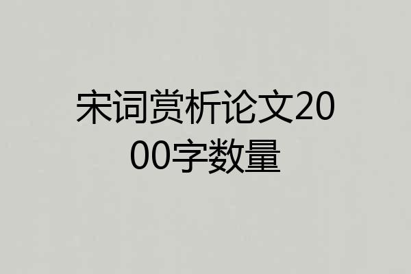 宋词赏析论文2000字数量