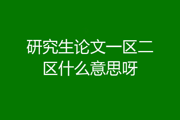研究生论文一区二区什么意思呀
