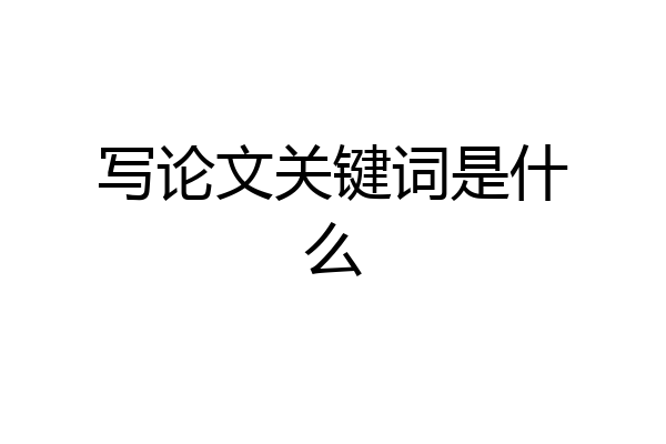 写论文关键词是什么