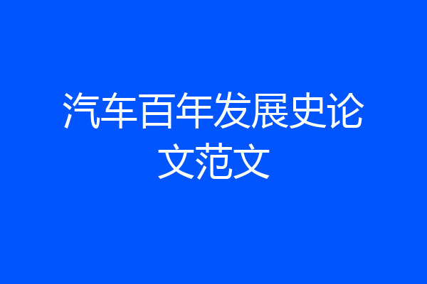 汽车百年发展史论文范文