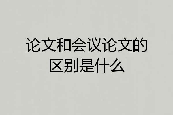 论文和会议论文的区别是什么