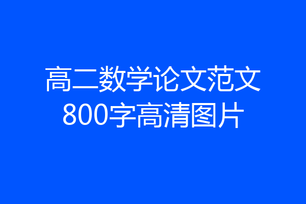 高二数学论文范文800字高清图片
