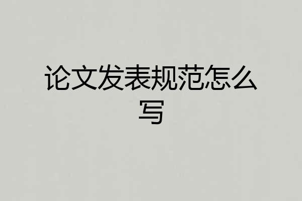 论文发表规范怎么写