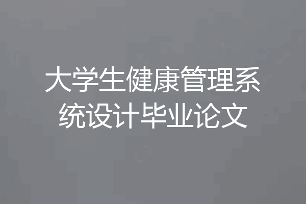 大学生健康管理系统设计毕业论文