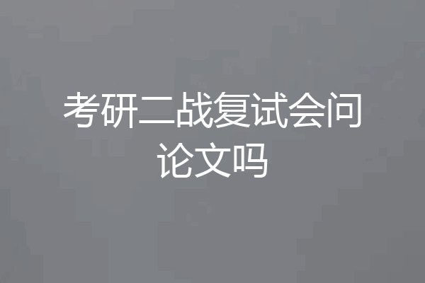 考研二战复试会问论文吗