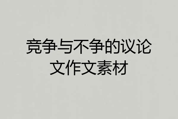 竞争与不争的议论文作文素材