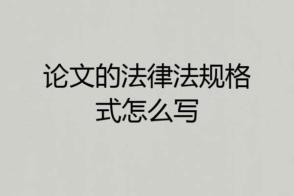 论文的法律法规格式怎么写