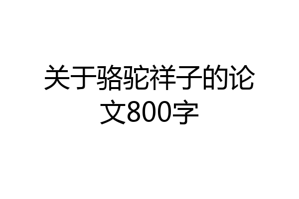 关于骆驼祥子的论文800字