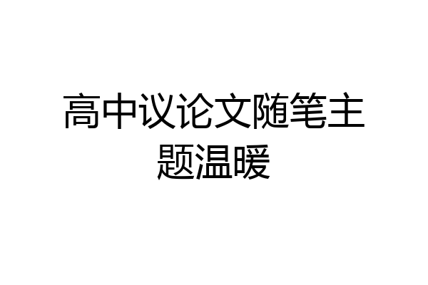 高中议论文随笔主题温暖
