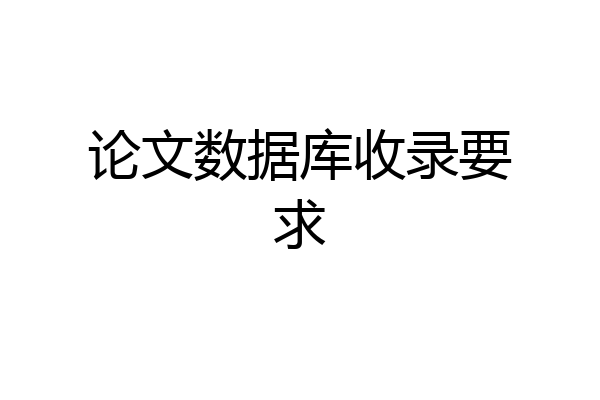 论文数据库收录要求