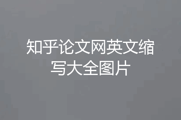 知乎论文网英文缩写大全图片