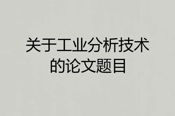 关于工业分析技术的论文题目