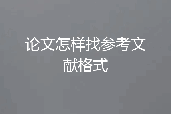 论文怎样找参考文献格式
