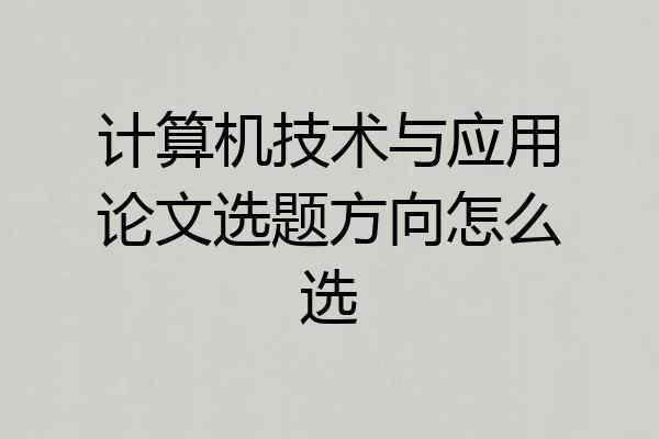 计算机技术与应用论文选题方向怎么选