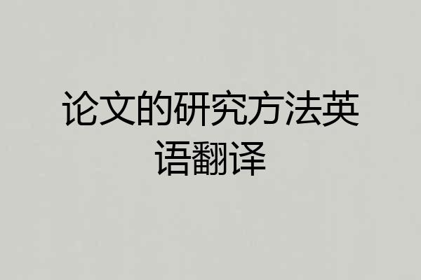 论文的研究方法英语翻译