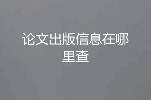 论文出版信息在哪里查