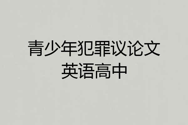 青少年犯罪议论文英语高中