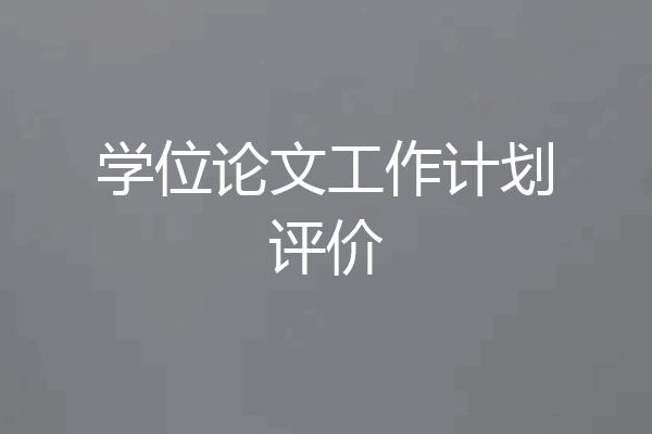 学位论文工作计划评价