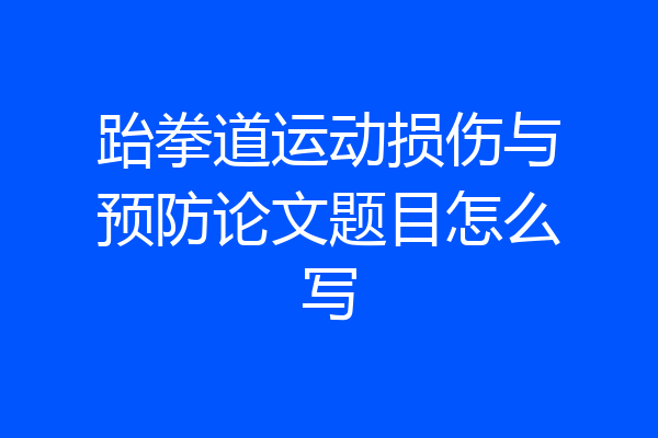 跆拳道运动损伤与预防论文题目怎么写