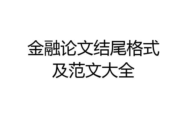 金融论文结尾格式及范文大全