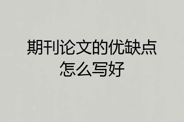 期刊论文的优缺点怎么写好