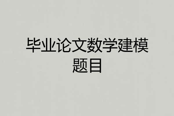 毕业论文数学建模题目