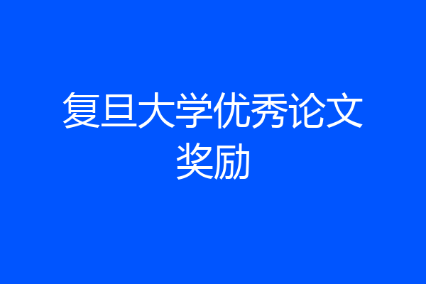 复旦大学优秀论文奖励