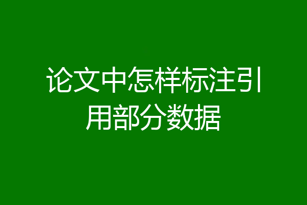 论文中怎样标注引用部分数据