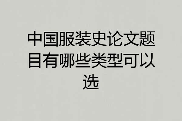 中国服装史论文题目有哪些类型可以选