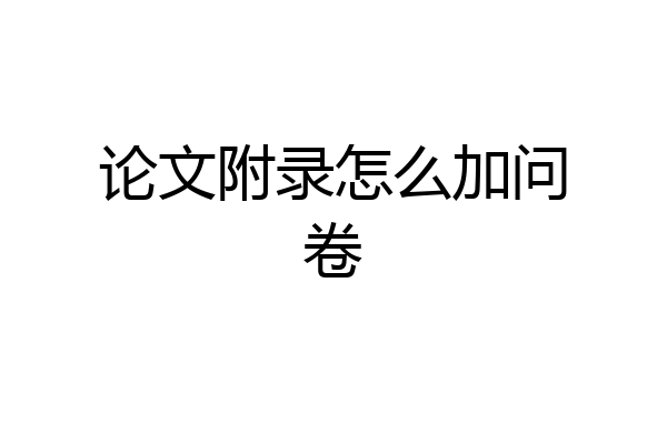 论文附录怎么加问卷