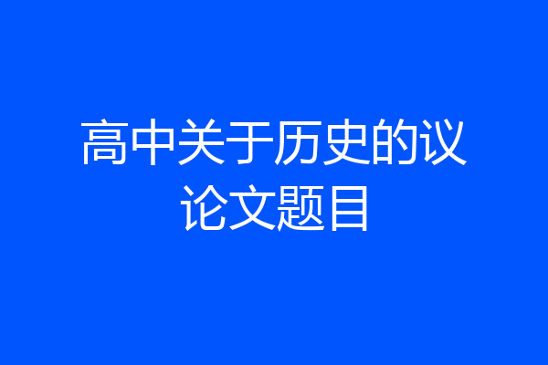 高中关于历史的议论文题目