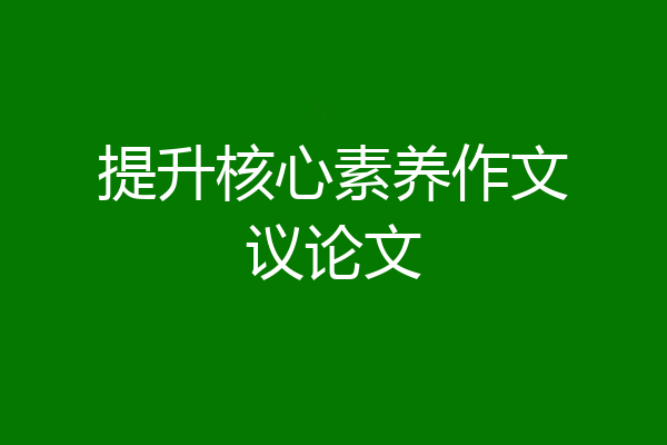 提升核心素养作文议论文