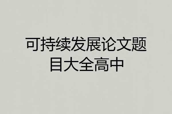 可持续发展论文题目大全高中