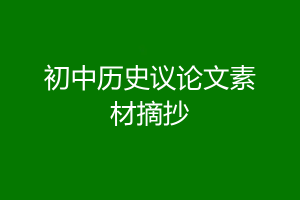 初中历史议论文素材摘抄