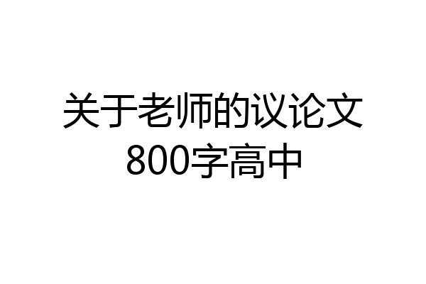 关于老师的议论文800字高中