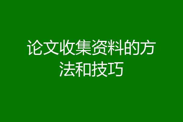 论文收集资料的方法和技巧