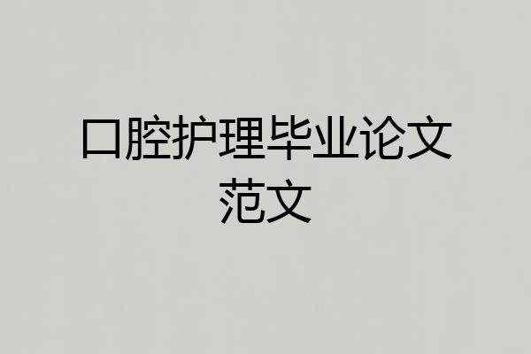 口腔护理毕业论文范文