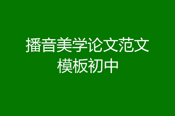 播音美学论文范文模板初中