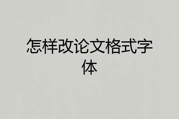 怎样改论文格式字体