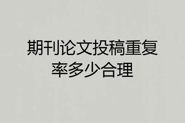 期刊论文投稿重复率多少合理