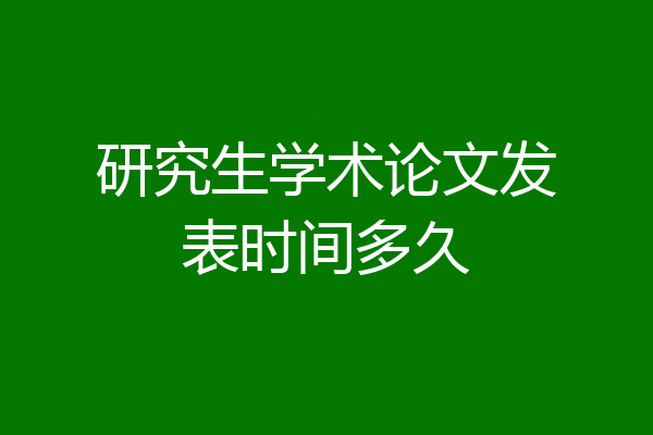研究生学术论文发表时间多久