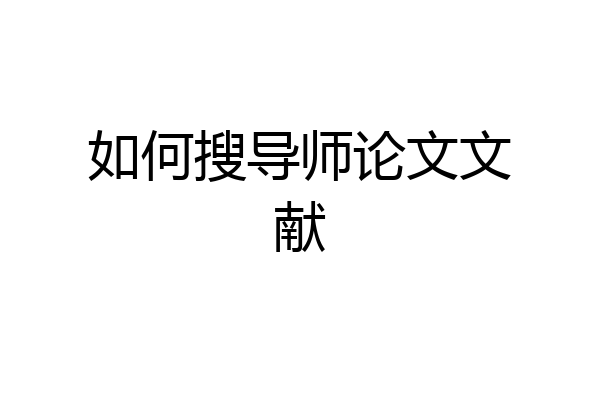 如何搜导师论文文献