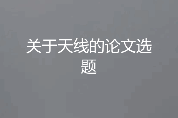 关于天线的论文选题
