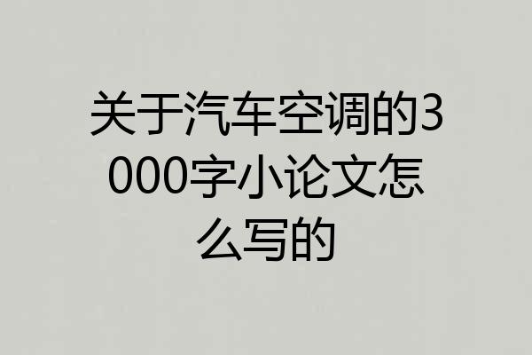 关于汽车空调的3000字小论文怎么写的